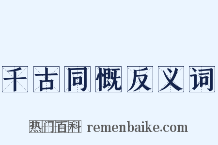 千古同慨反义词是什么意思的图片